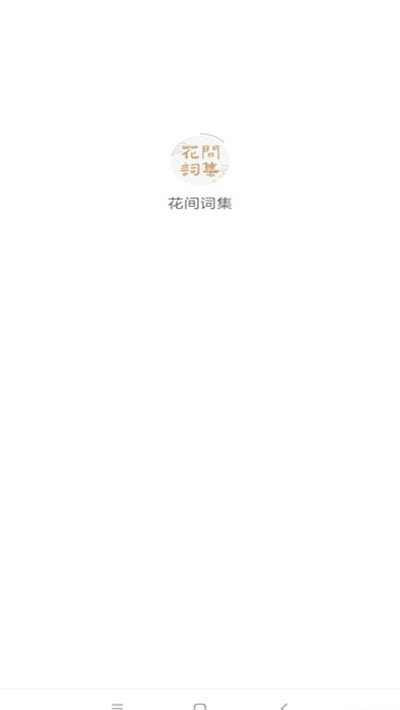 花间词集截图 花间词集截图