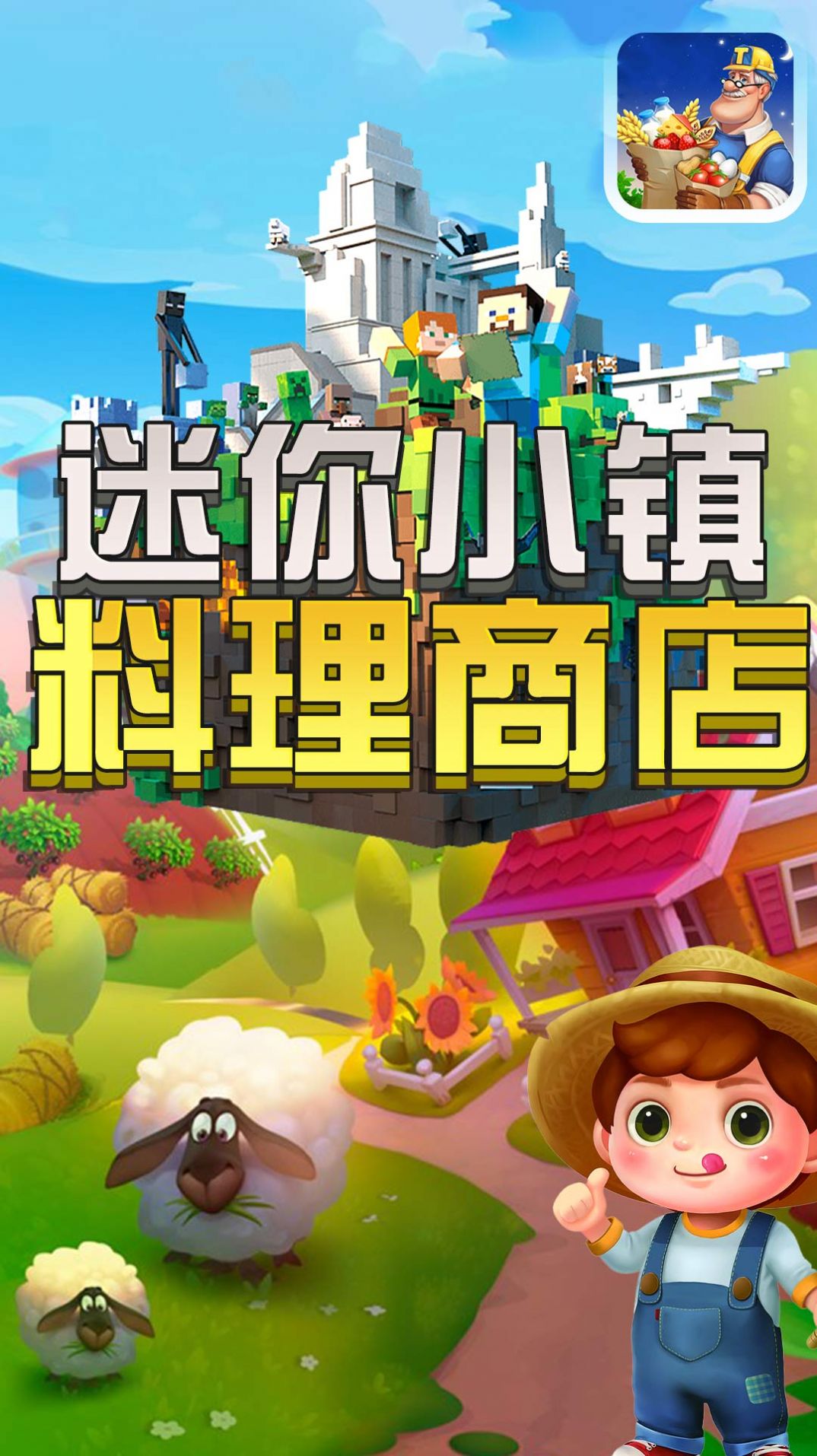 迷你小镇料理商店截图 迷你小镇料理商店截图