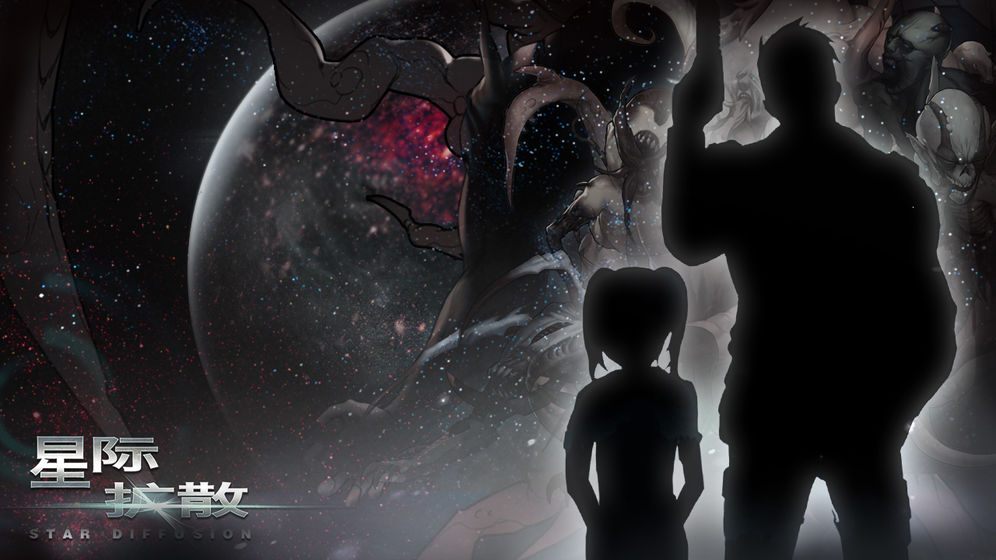 星际扩散截图 星际扩散截图