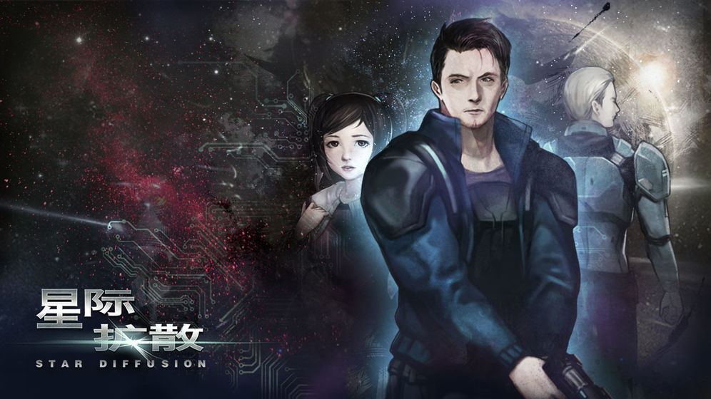星际扩散截图 星际扩散截图