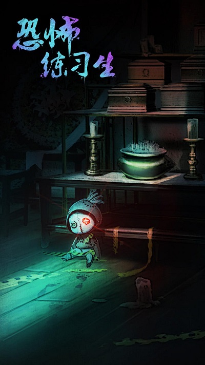 恐怖练习生截图 恐怖练习生截图