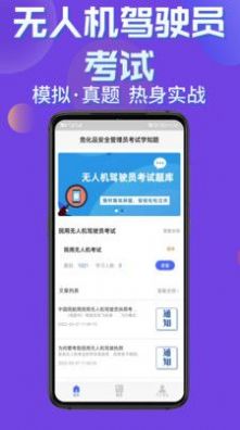 无人机驾驶员考试学知题截图 无人机驾驶员考试学知题截图