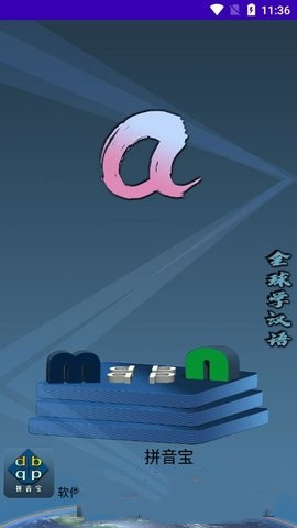 拼音宝截图 拼音宝截图