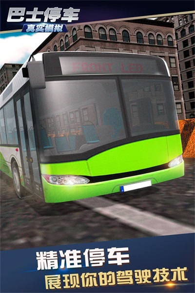 真实模拟巴士停车截图