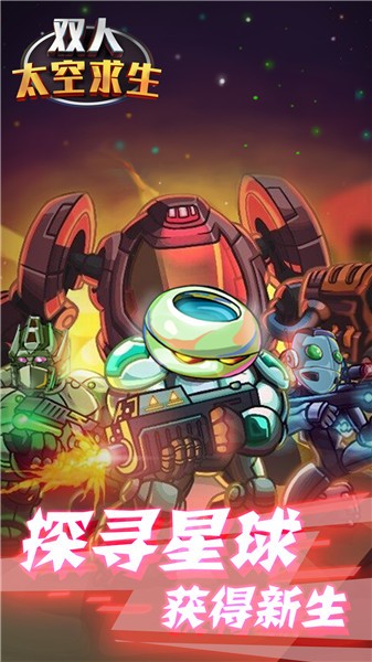 双人太空求生截图 双人太空求生截图