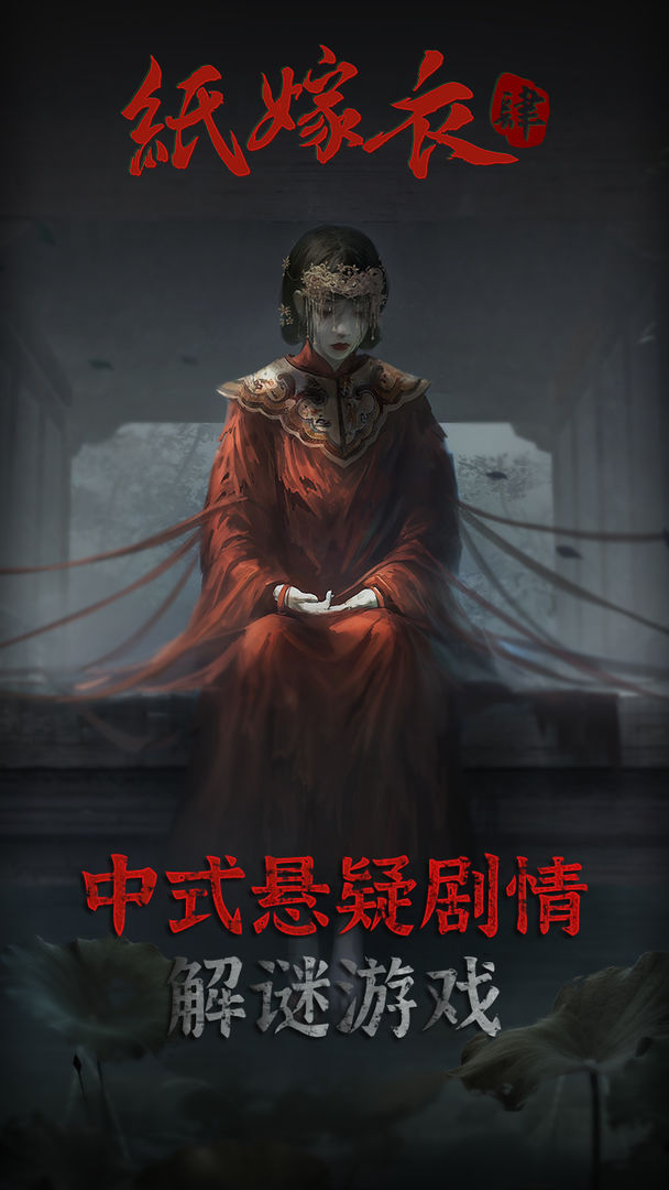 纸嫁衣4红丝缠截图 纸嫁衣4红丝缠截图