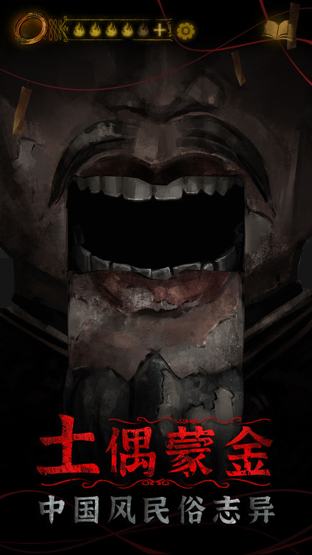 纸嫁衣4红丝缠截图 纸嫁衣4红丝缠截图