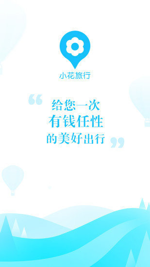 小花旅行截图 小花旅行截图