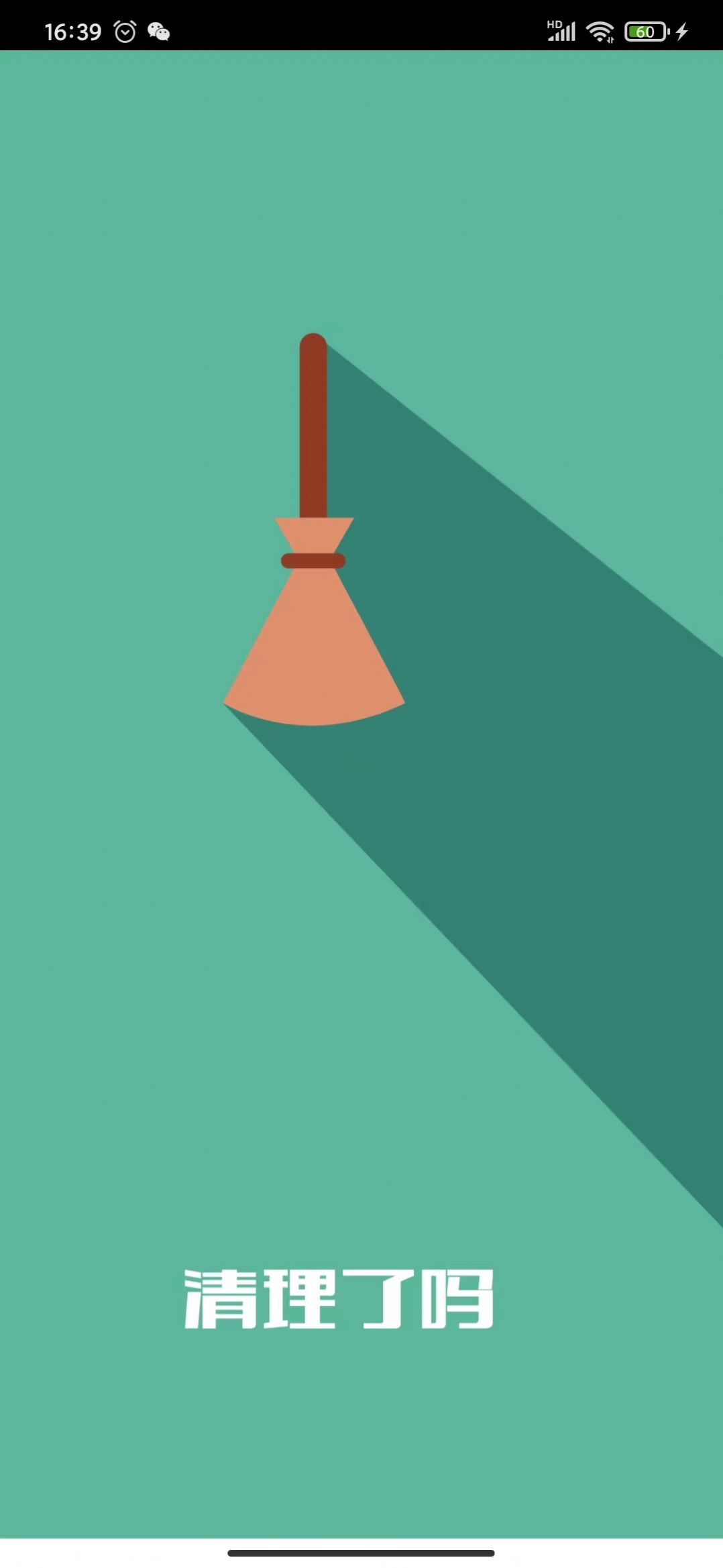 清理了吗截图 清理了吗截图