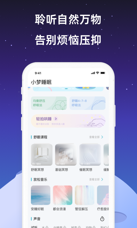 小梦睡眠冥想助眠截图 小梦睡眠冥想助眠截图