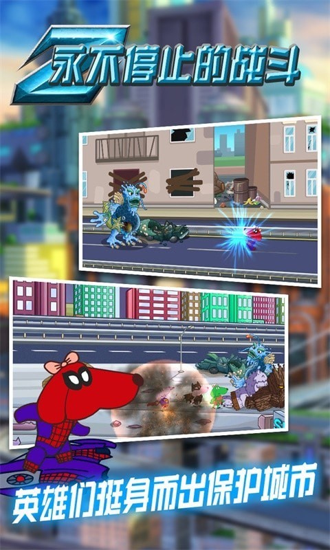 永不停止的战斗截图 永不停止的战斗截图