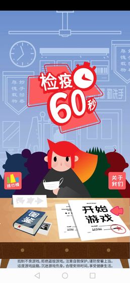 检疫60秒截图