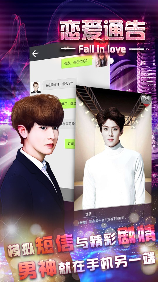 恋爱通告截图 恋爱通告截图