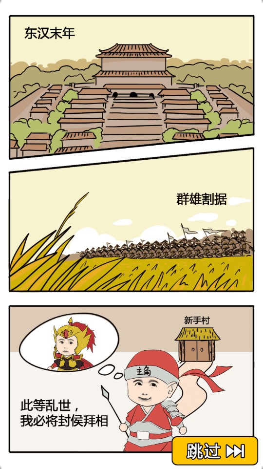 三国创业记截图 三国创业记截图