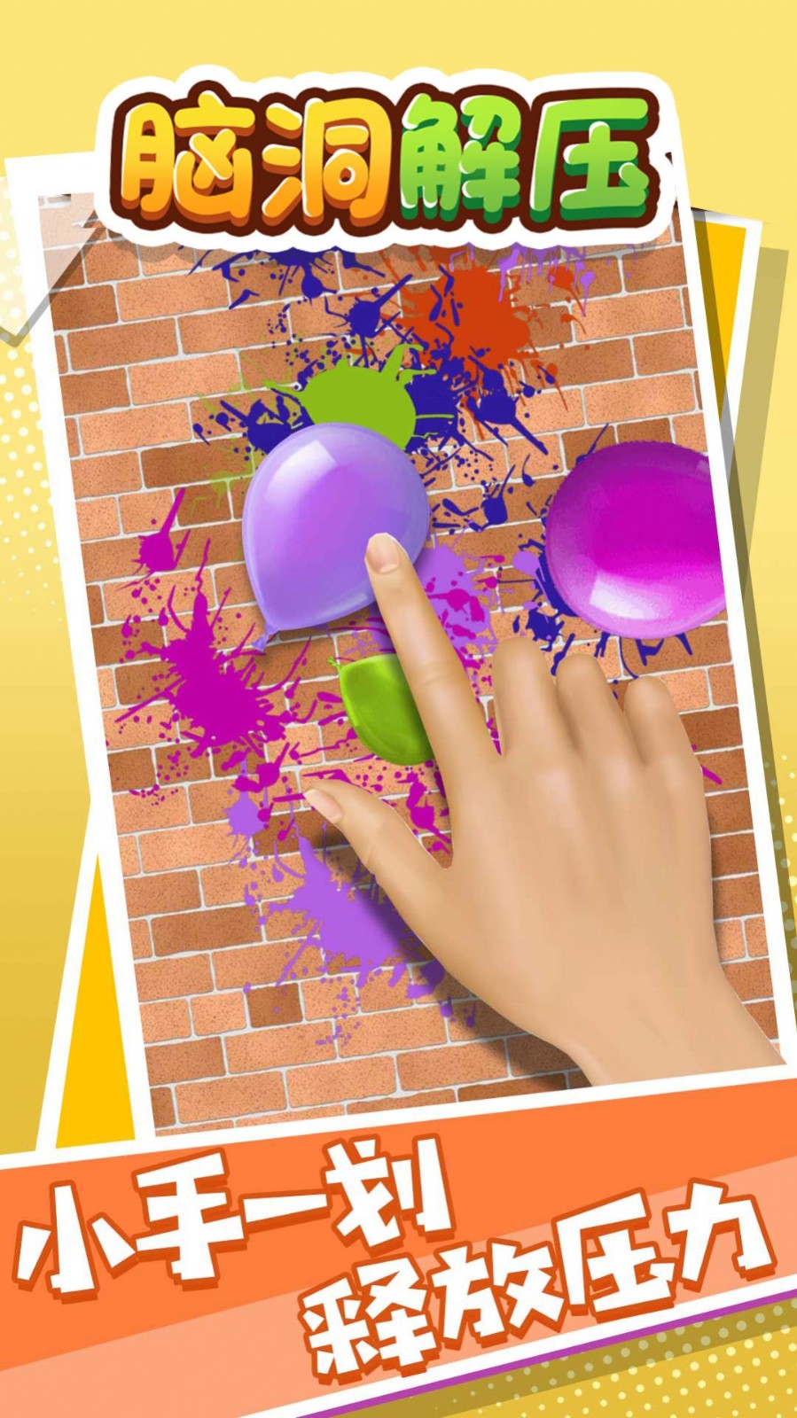 脑洞解压截图 脑洞解压截图