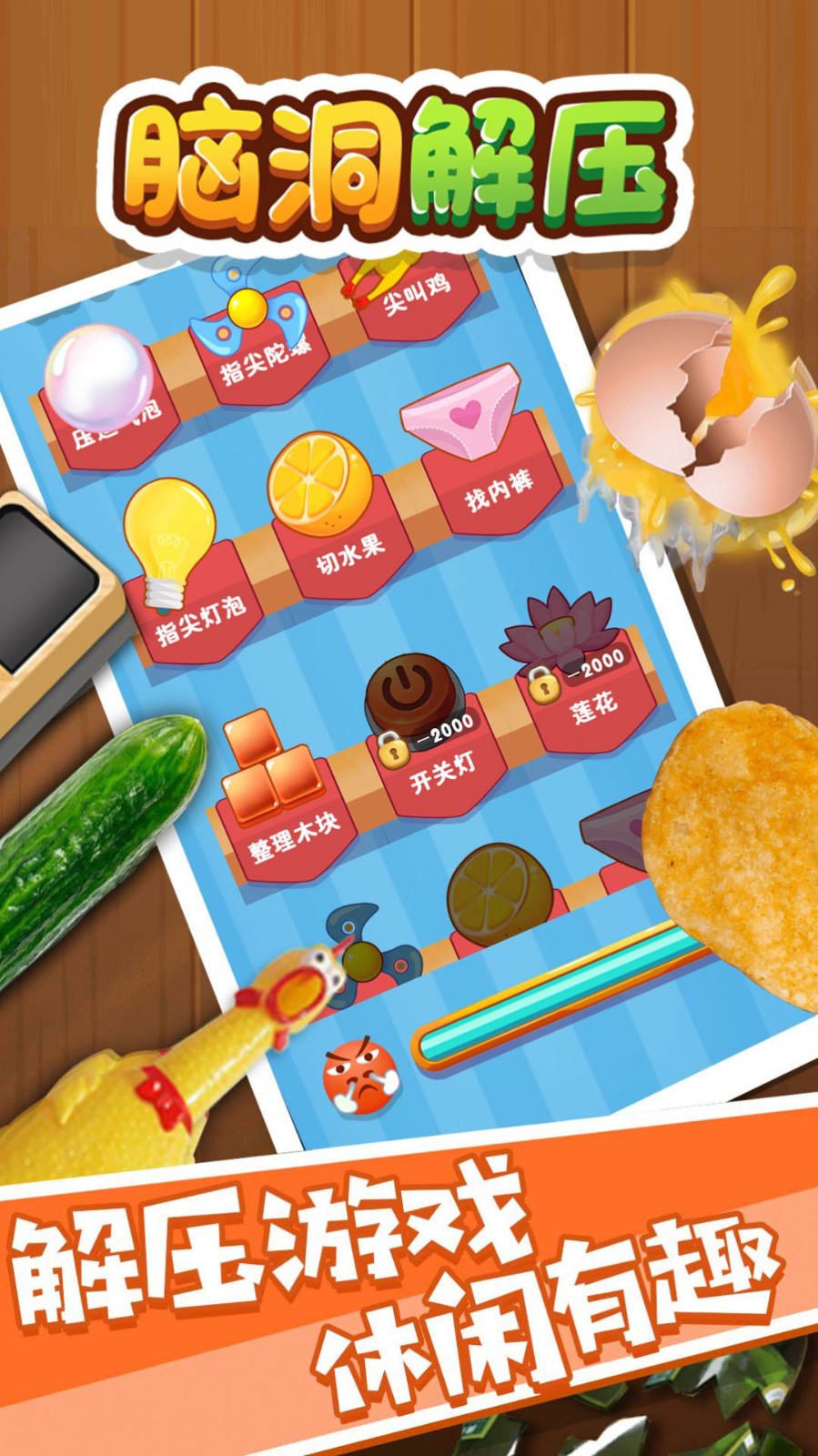 脑洞解压截图 脑洞解压截图