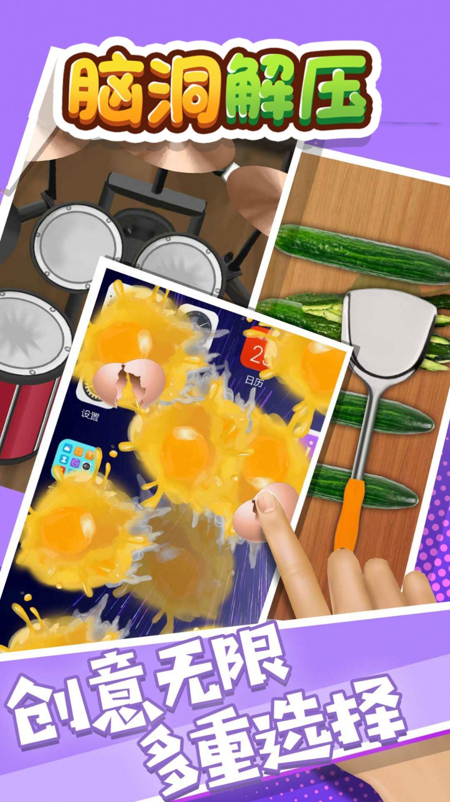 脑洞解压截图 脑洞解压截图