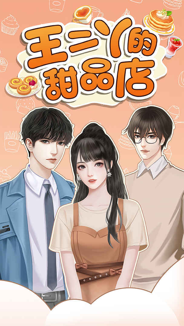 王二丫的甜品店截图 王二丫的甜品店截图