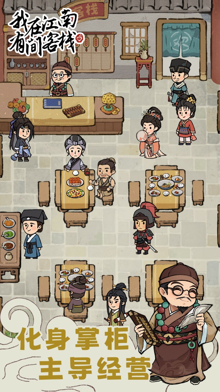 我在江南有间客栈截图 我在江南有间客栈截图