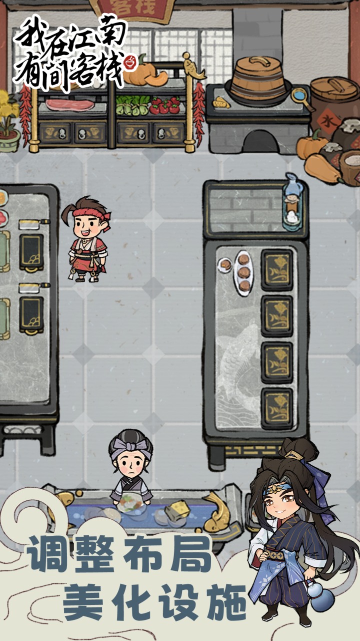 我在江南有间客栈截图 我在江南有间客栈截图