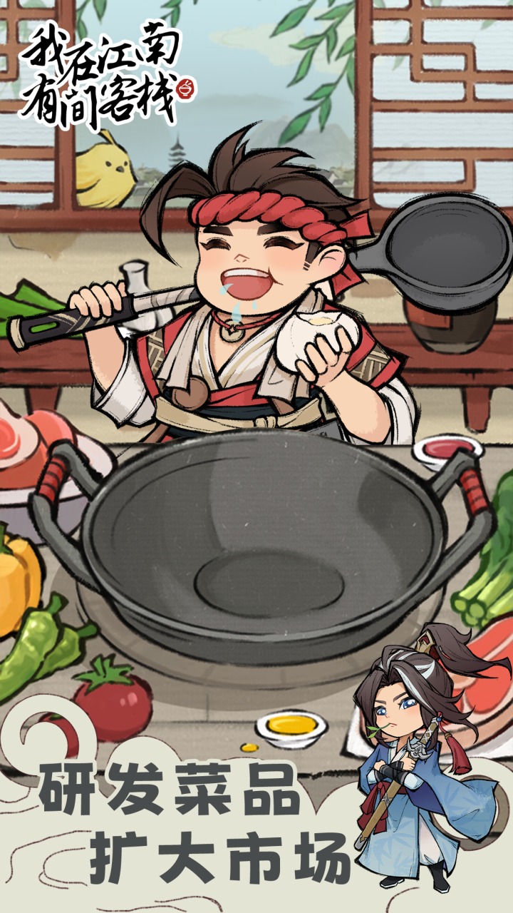 我在江南有间客栈截图 我在江南有间客栈截图