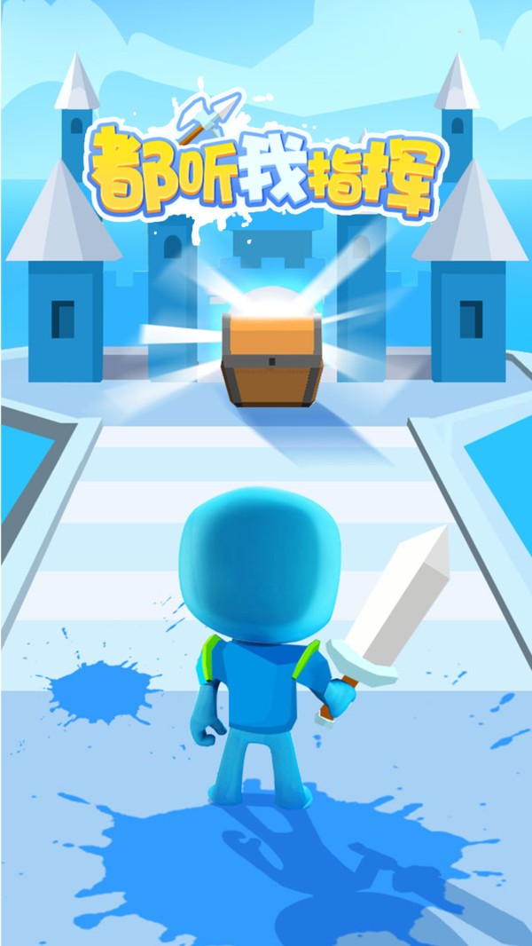 都听我指挥截图 都听我指挥截图