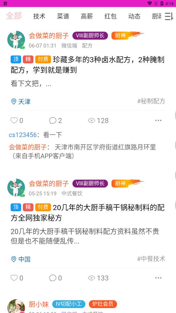 爱厨人截图 爱厨人截图