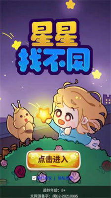 星星找不同截图 星星找不同截图