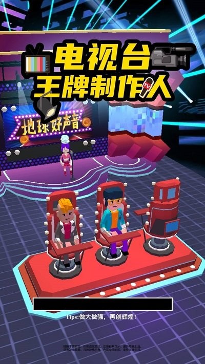 电视台之王牌制作人截图