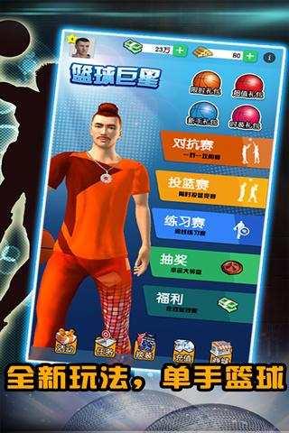 篮球巨星截图 篮球巨星截图