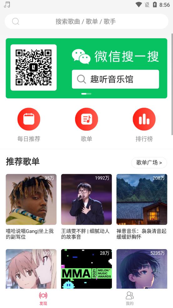 趣听音乐截图 趣听音乐截图