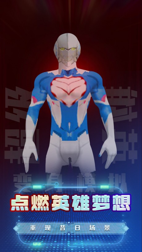 超级英雄变身模拟截图