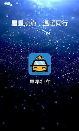 星星打车截图 星星打车截图