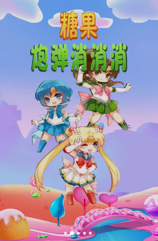 糖果炮弹消消消截图 糖果炮弹消消消截图