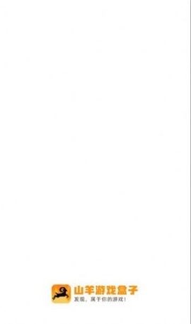 山羊游戏盒子截图 山羊游戏盒子截图