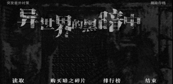 在异世界的黑暗截图