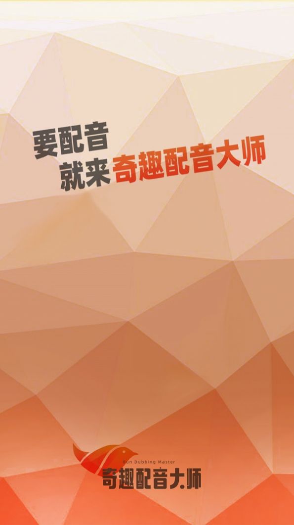 奇趣配音大师截图 奇趣配音大师截图