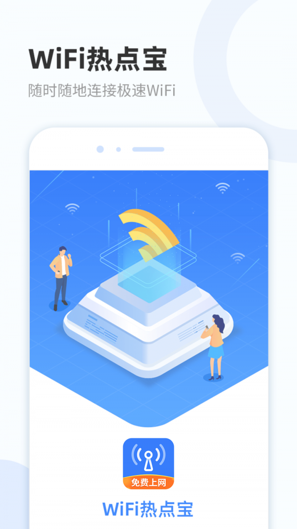 wifi热点宝截图