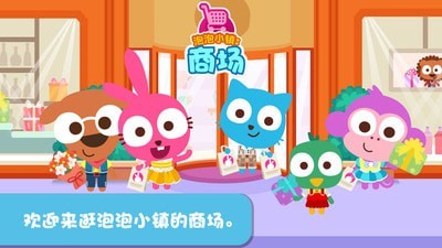 泡泡小镇商场截图 泡泡小镇商场截图