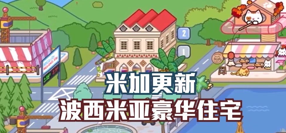 米加小镇波西米亚豪华住宅截图 米加小镇波西米亚豪华住宅截图