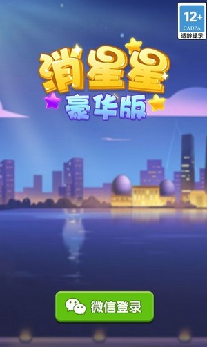 消星星豪华版截图 消星星豪华版截图