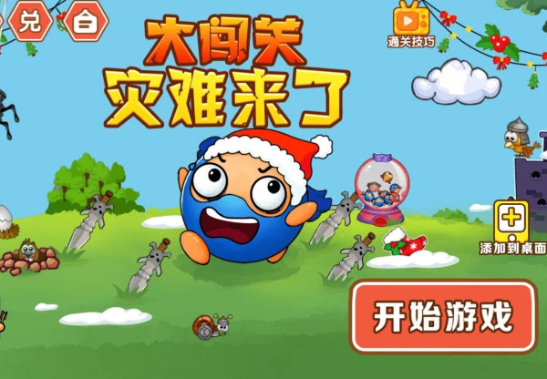 灾难来了大闯关截图 灾难来了大闯关截图