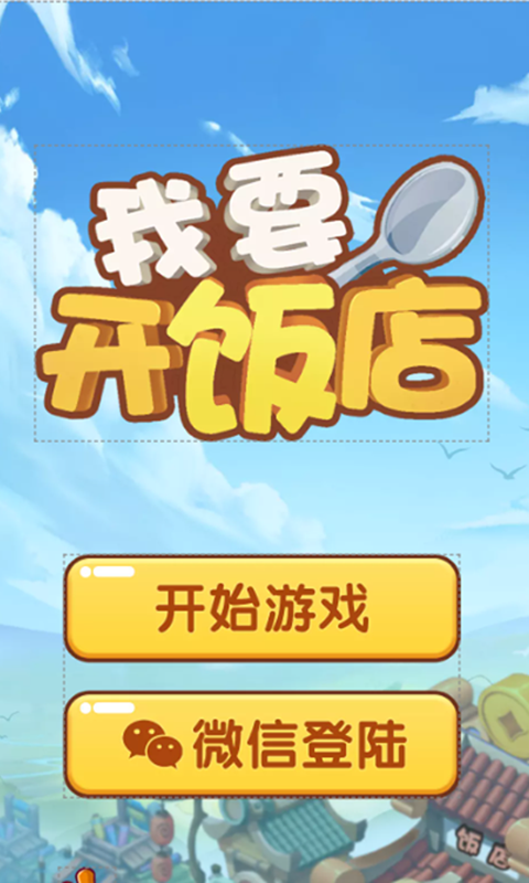 我要开饭店截图 我要开饭店截图