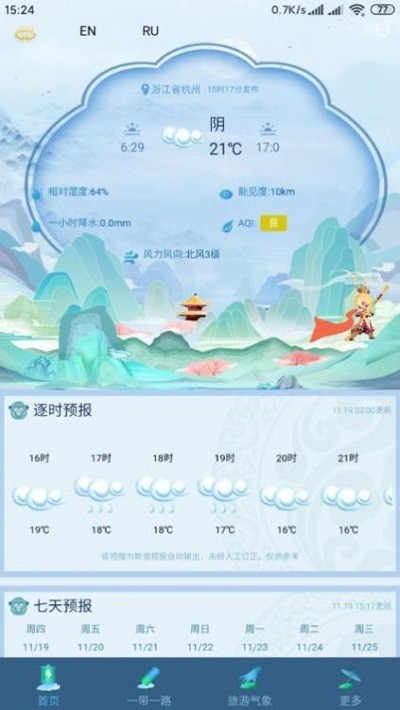 悟空报天气截图 悟空报天气截图
