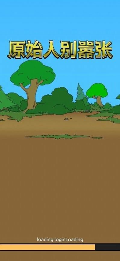 原始人别嚣张截图 原始人别嚣张截图