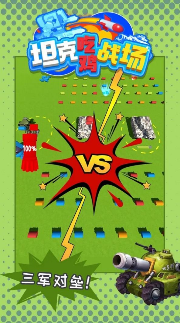 坦克吃鸡战场截图 坦克吃鸡战场截图