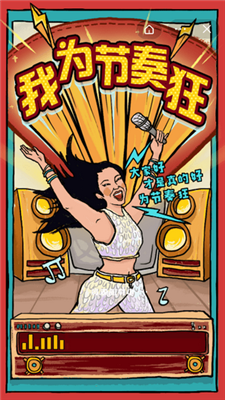 我为节奏狂截图 我为节奏狂截图