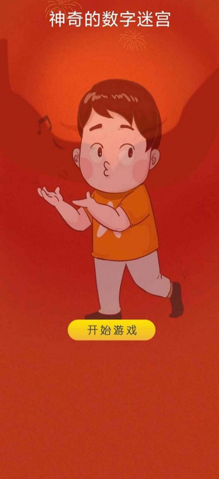 神奇的数字迷宫截图