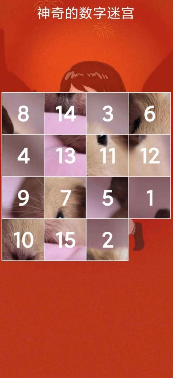 神奇的数字迷宫截图