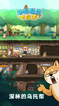 动物联盟大探索截图 动物联盟大探索截图